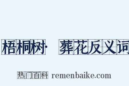 梧桐树·葬花反义词是什么意思的图片